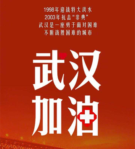 武汉加油