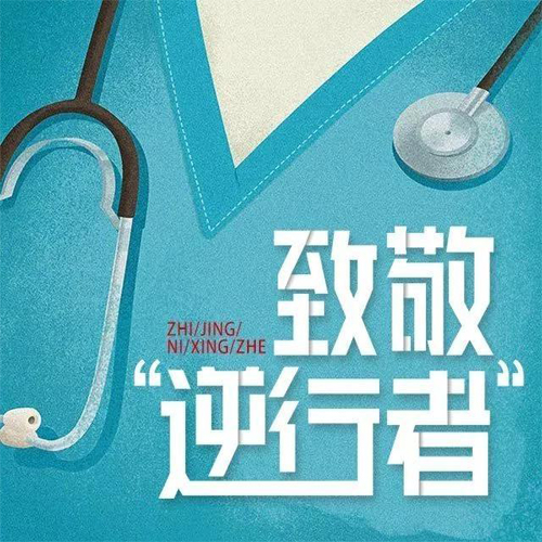 致敬逆行者